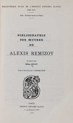 Алексей Михайлович Ремизов: Библиография / Сост. Е.А. Синани; под ред. Т.А. Осоргиной. Paris, 1978.